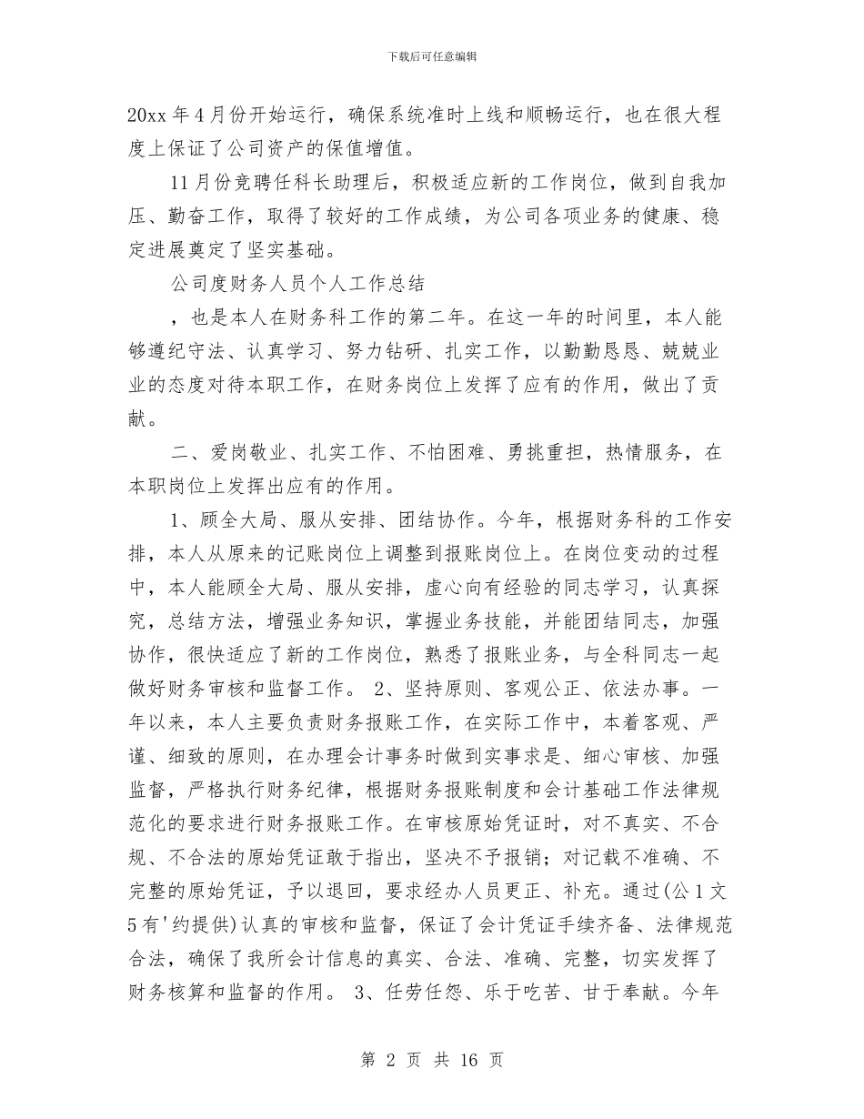 年度财务工作总结4篇与年度财务部工作总结汇编_第2页