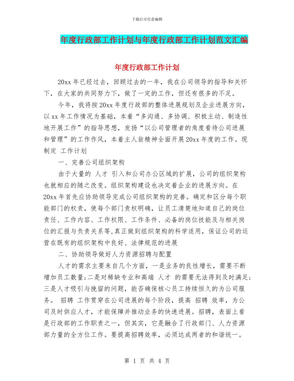 年度行政部工作计划与年度行政部工作计划范文汇编_第1页
