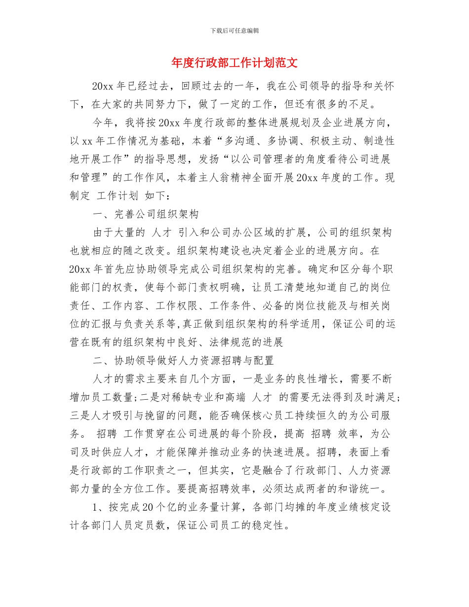 年度行政部工作计划与年度行政部工作计划范文汇编_第3页