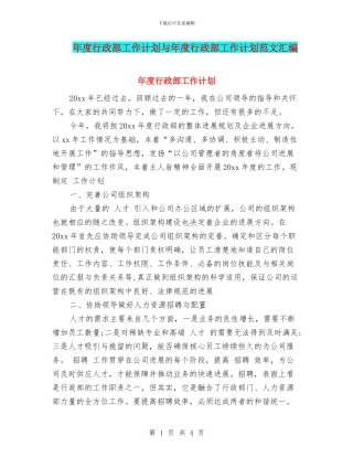 年度行政部工作计划与年度行政部工作计划范文汇编