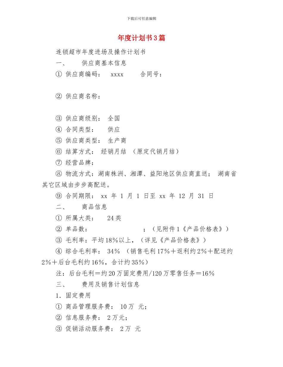 年度行政部工作计划与年度计划书3篇汇编_第3页