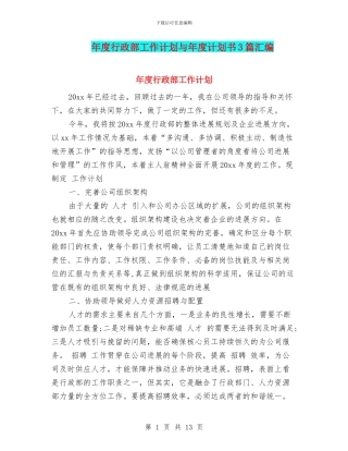 年度行政部工作计划与年度计划书3篇汇编