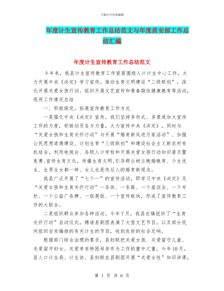 年度计生宣传教育工作总结范文与年度质安部工作总结汇编_第1页