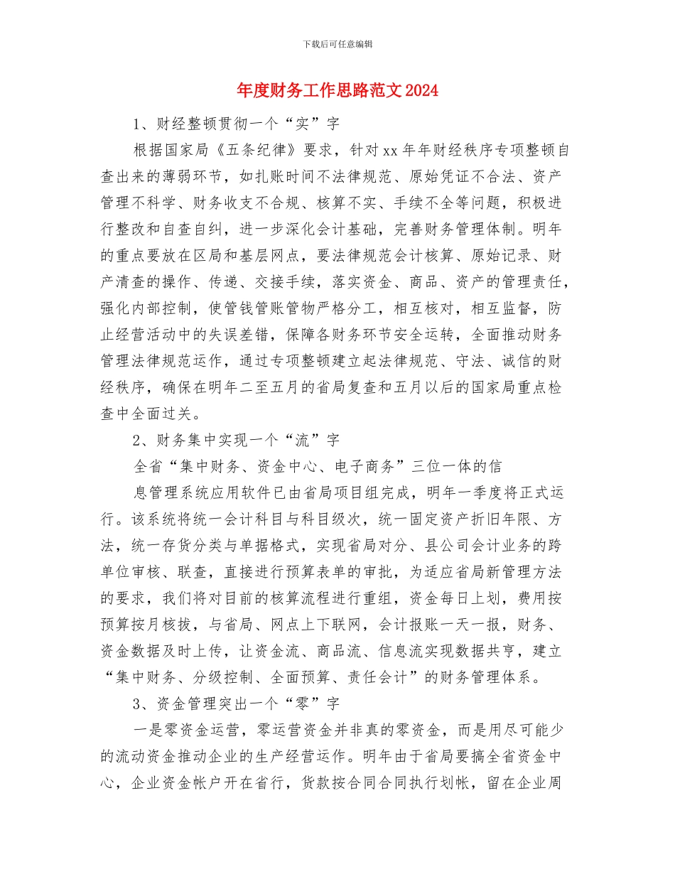 年度设备管理工作计划与年度财务工作思路范文2024汇编_第2页