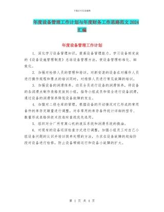 年度设备管理工作计划与年度财务工作思路范文2024汇编