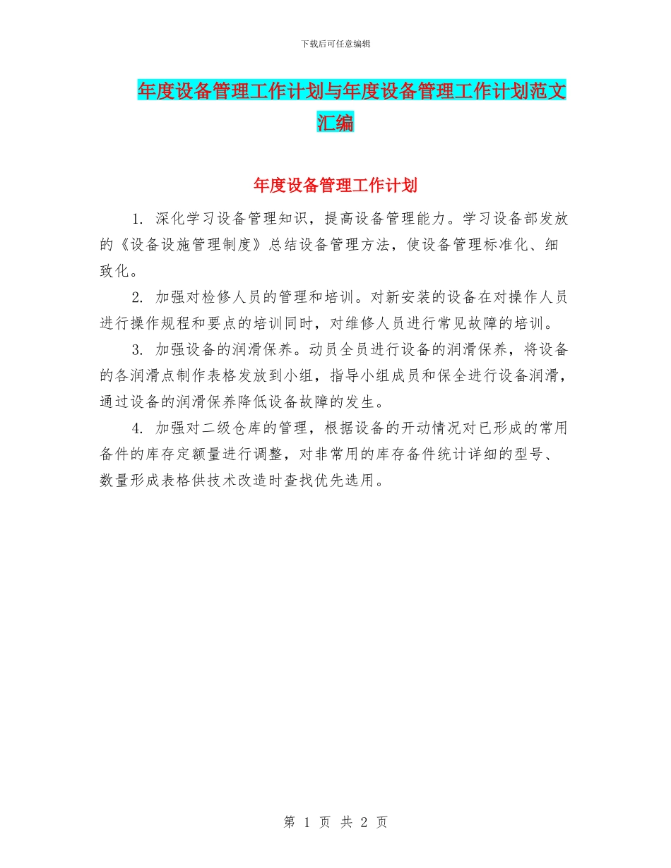 年度设备管理工作计划与年度设备管理工作计划范文汇编_第1页