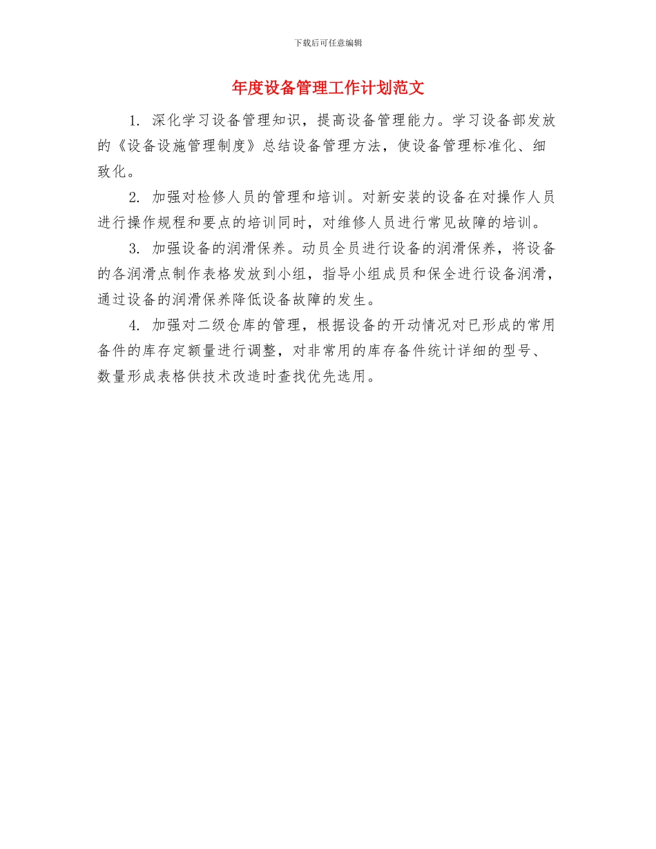 年度设备管理工作计划与年度设备管理工作计划范文汇编_第2页