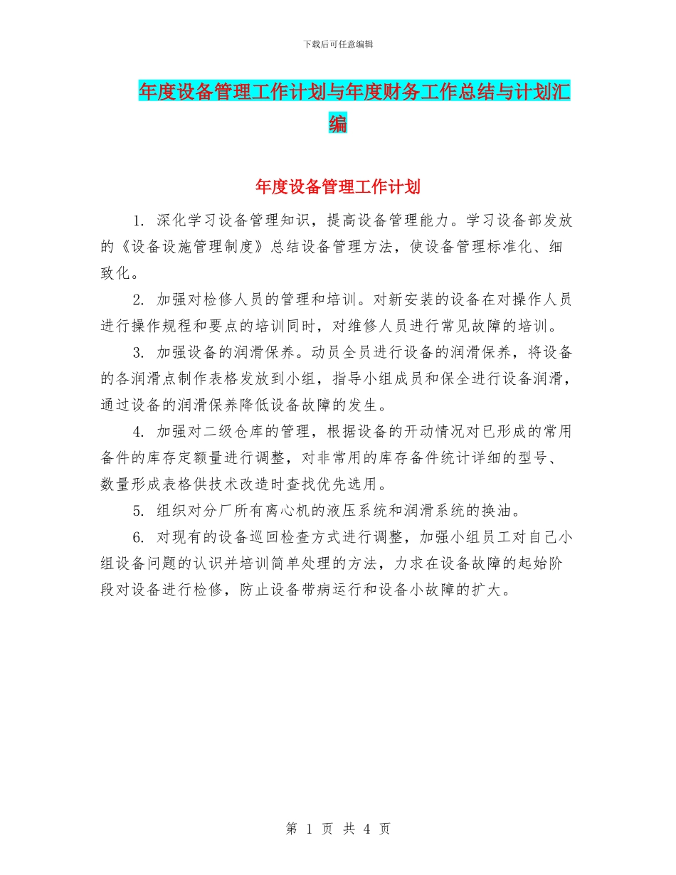 年度设备管理工作计划与年度财务工作总结与计划汇编_第1页