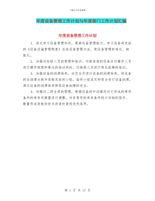 年度设备管理工作计划与年度部门工作计划汇编