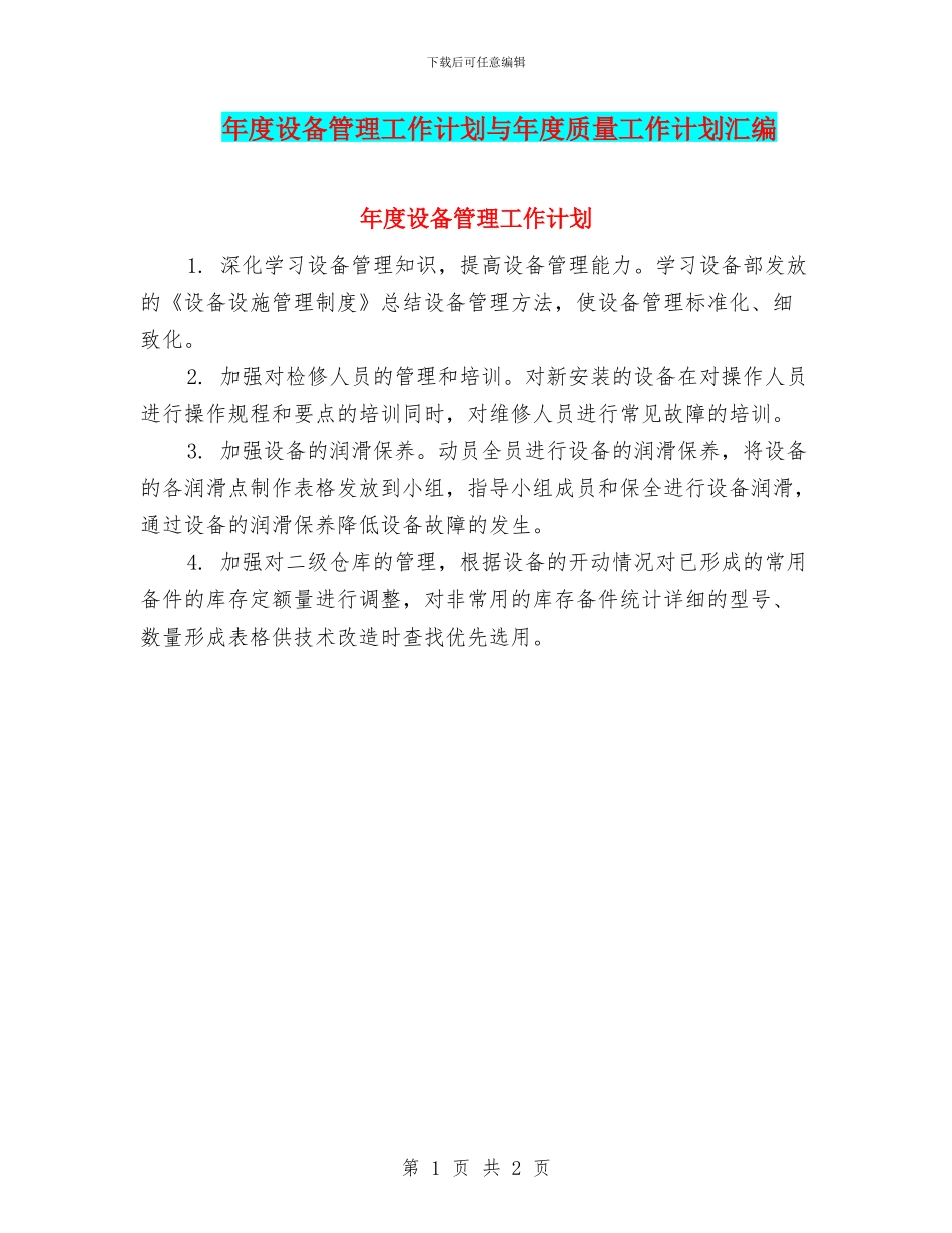 年度设备管理工作计划与年度质量工作计划汇编_第1页