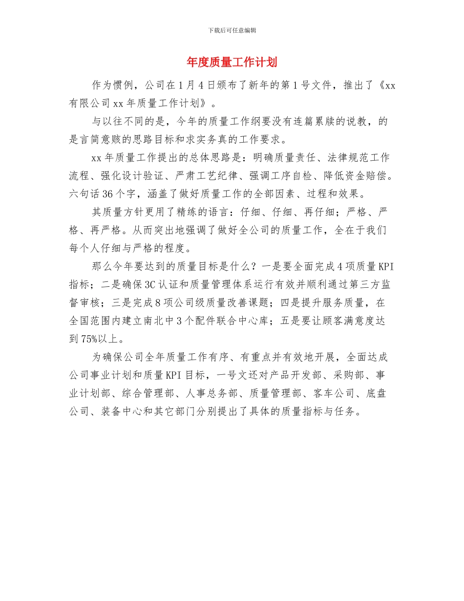 年度设备管理工作计划与年度质量工作计划汇编_第2页