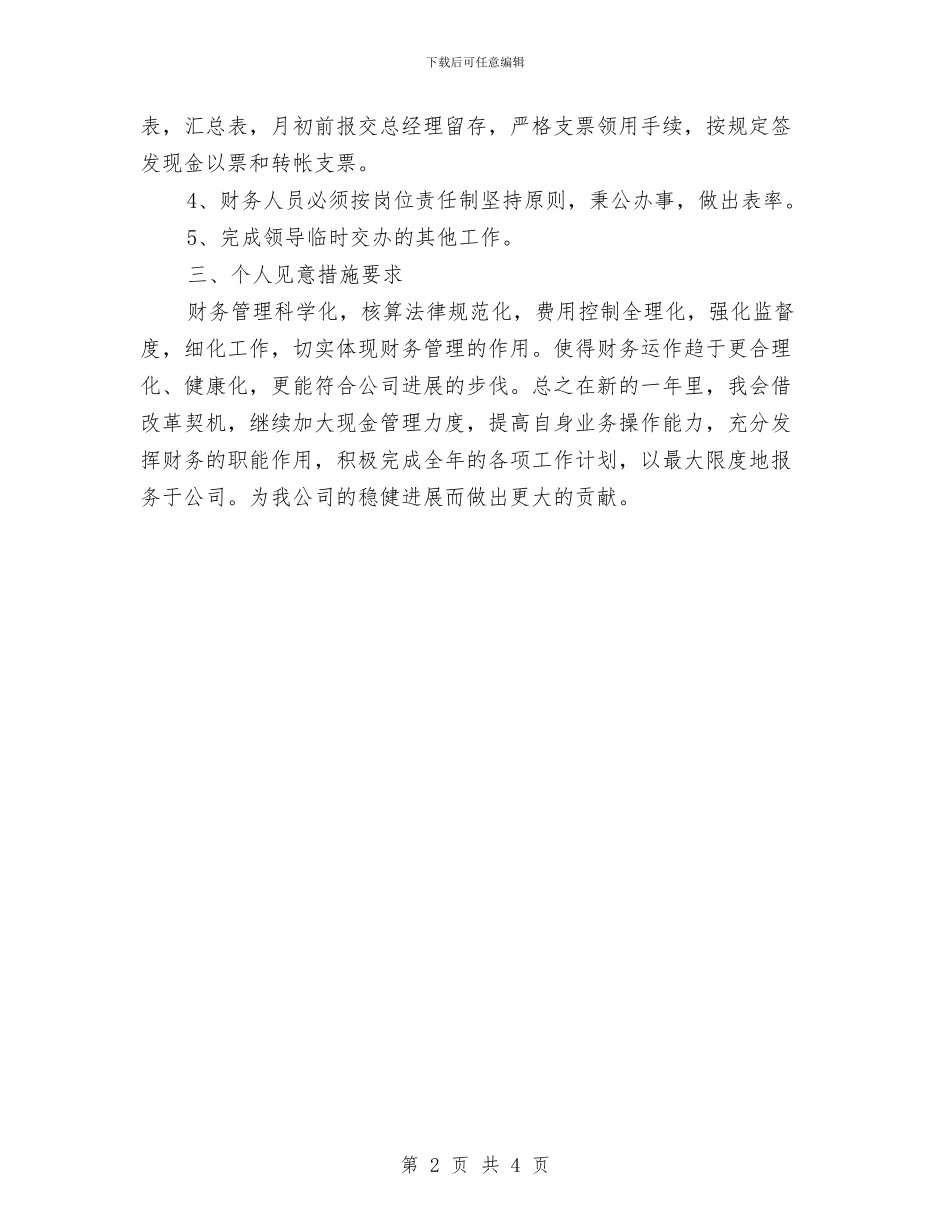 年度财务工作计划会计例文与年度财务工作计划报告汇编_第2页