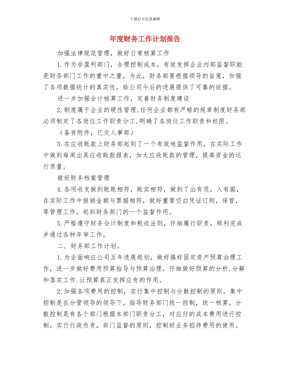 年度财务工作计划会计例文与年度财务工作计划报告汇编_第3页