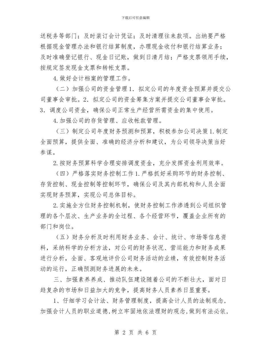 年度财务工作计划样本与年度财务工作计划范例汇编_第2页