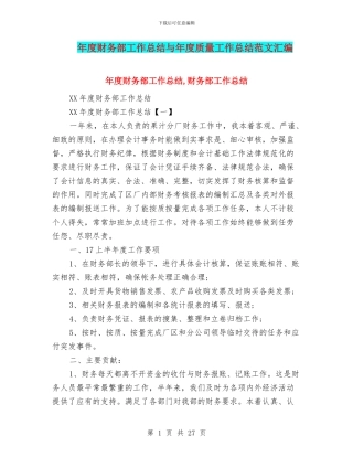 年度财务部工作总结与年度质量工作总结范文汇编