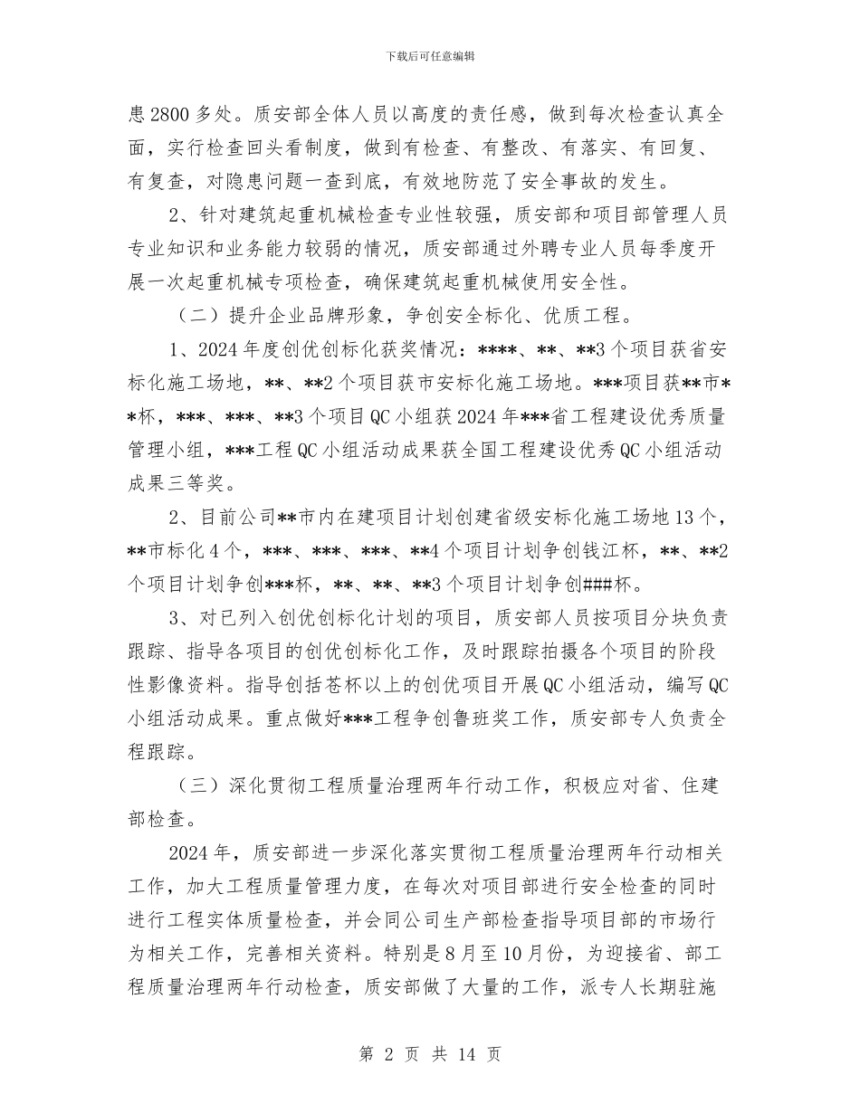 年度质安部工作总结与年度资金营运部工作总结汇编_第2页