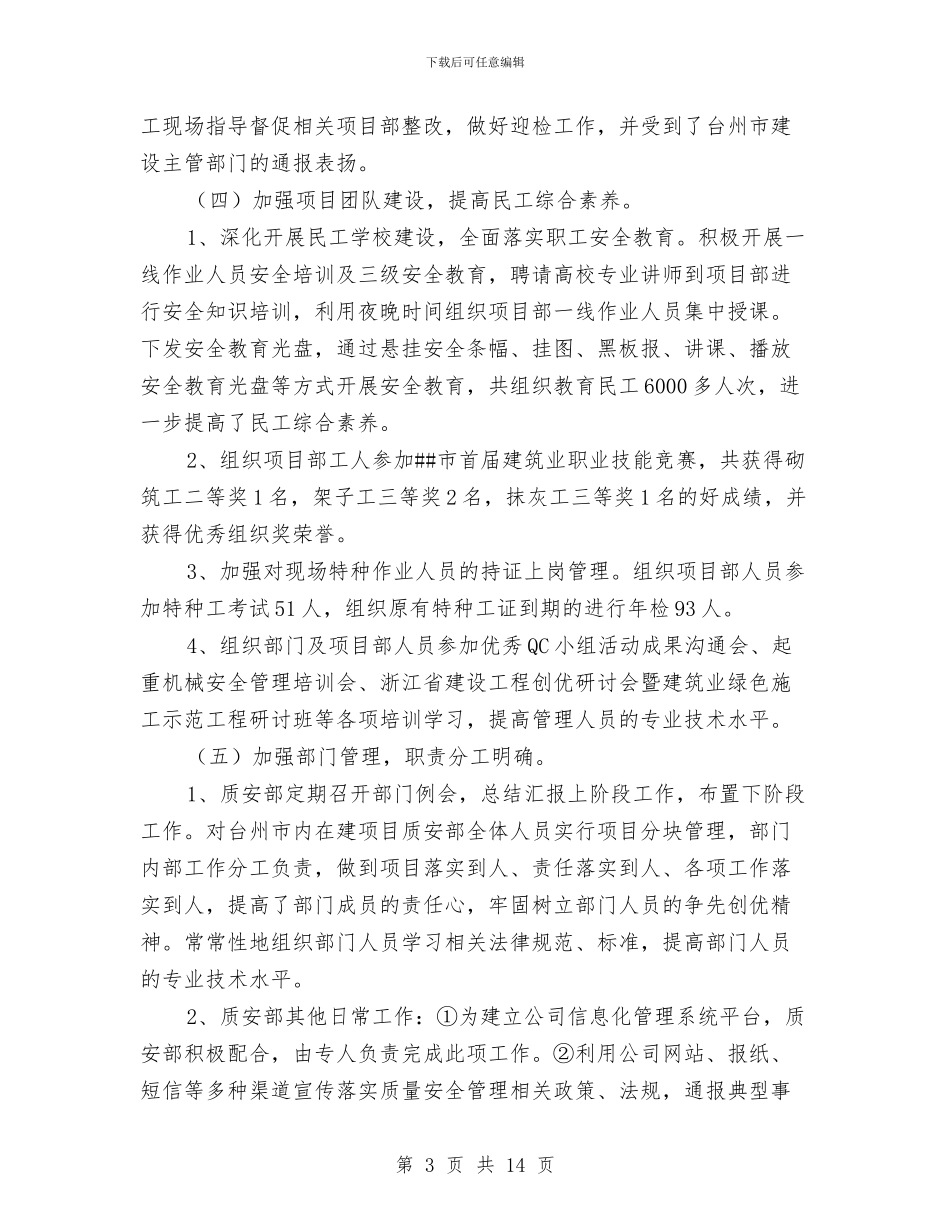 年度质安部工作总结与年度资金营运部工作总结汇编_第3页