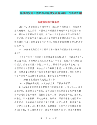 年度质安部工作总结与年度资金营运部工作总结汇编