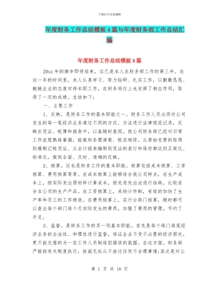 年度财务工作总结模板4篇与年度财务部工作总结汇编
