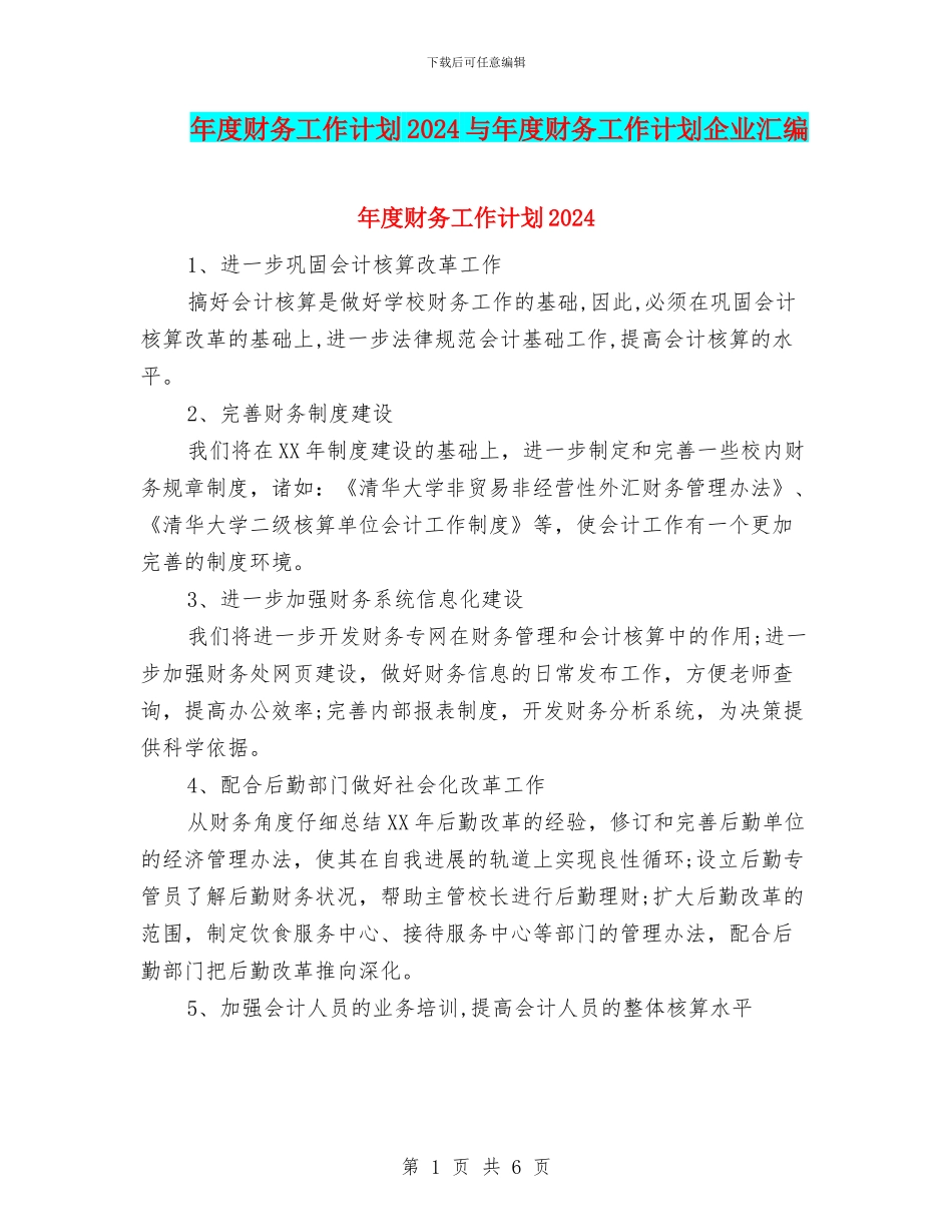 年度财务工作计划2024与年度财务工作计划企业汇编_第1页