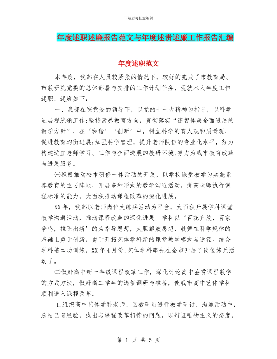 年度述职述廉报告范文与年度述责述廉工作报告汇编_第1页
