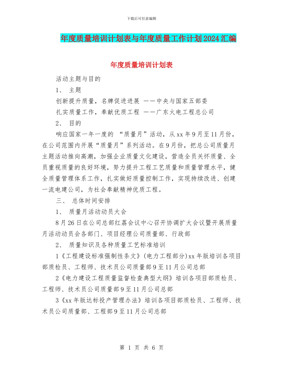 年度质量培训计划表与年度质量工作计划2024汇编_第1页