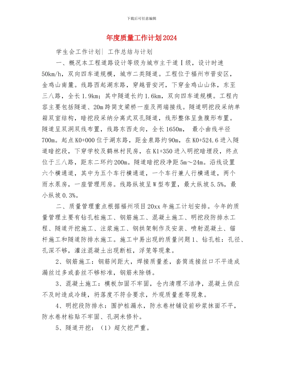 年度质量培训计划表与年度质量工作计划2024汇编_第3页