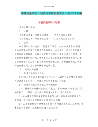 年度质量培训计划表与年度质量工作计划2024汇编