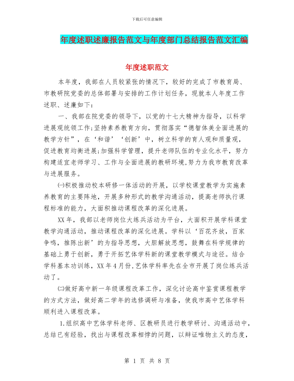 年度述职述廉报告范文与年度部门总结报告范文汇编_第1页