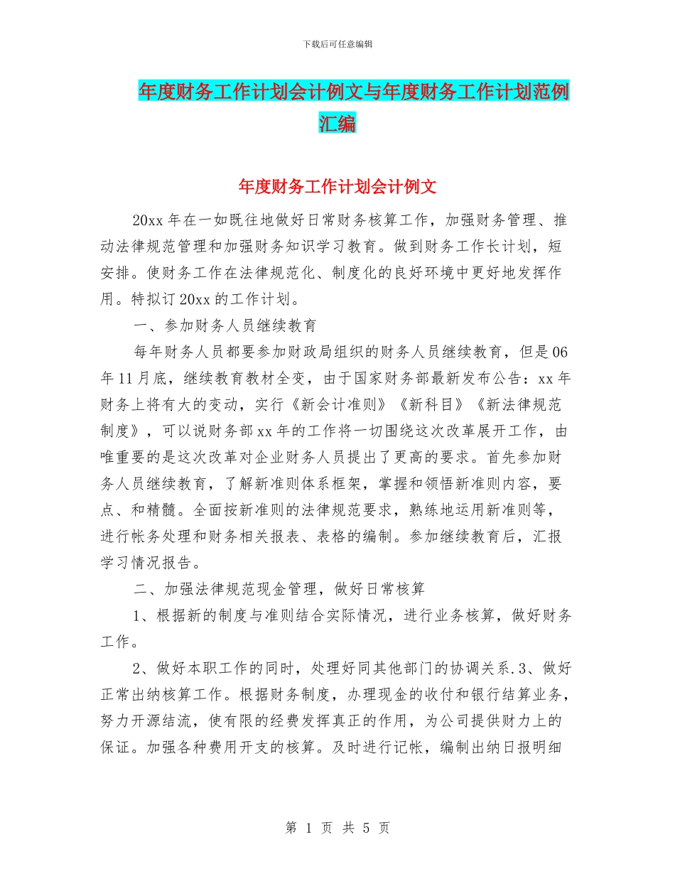 年度财务工作计划会计例文与年度财务工作计划范例汇编_第1页
