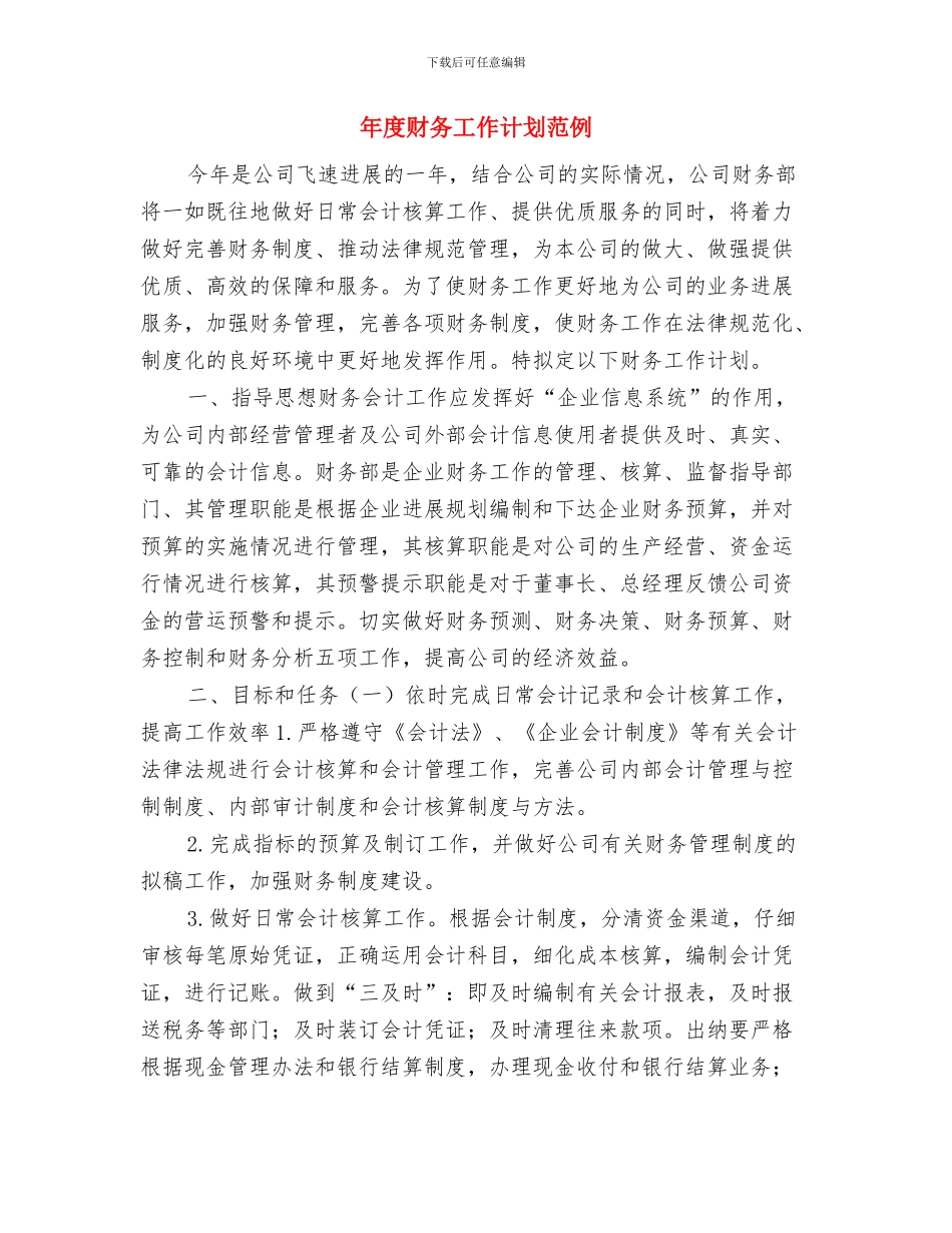 年度财务工作计划会计例文与年度财务工作计划范例汇编_第3页