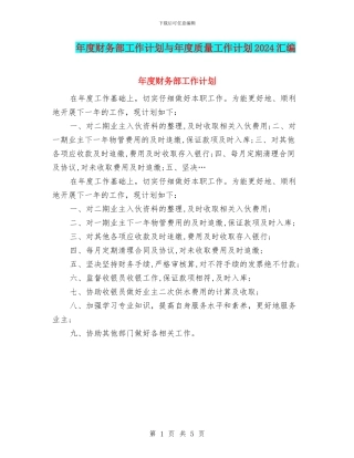 年度财务部工作计划与年度质量工作计划2024汇编
