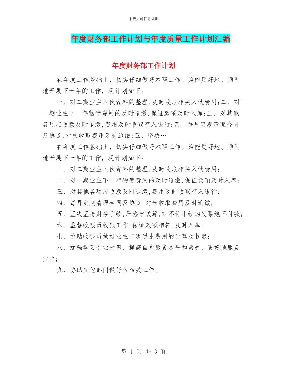 年度财务部工作计划与年度质量工作计划汇编_第1页