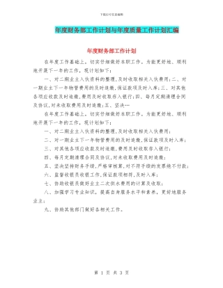 年度财务部工作计划与年度质量工作计划汇编