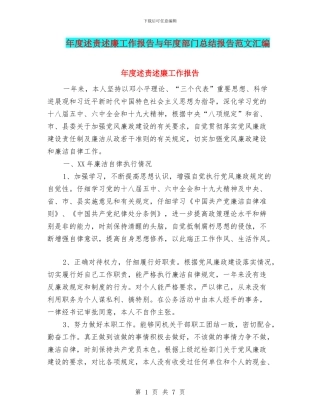 年度述责述廉工作报告与年度部门总结报告范文汇编