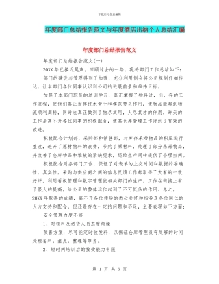 年度部门总结报告范文与年度酒店出纳个人总结汇编