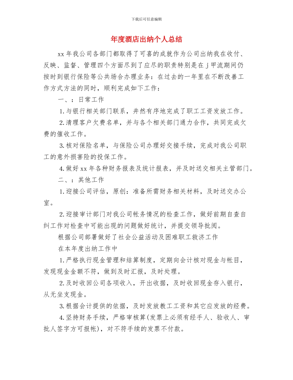 年度述责述廉工作报告与年度酒店出纳个人总结汇编_第3页