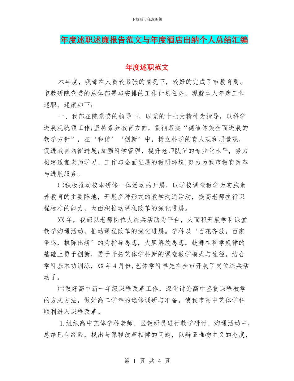 年度述职述廉报告范文与年度酒店出纳个人总结汇编_第1页