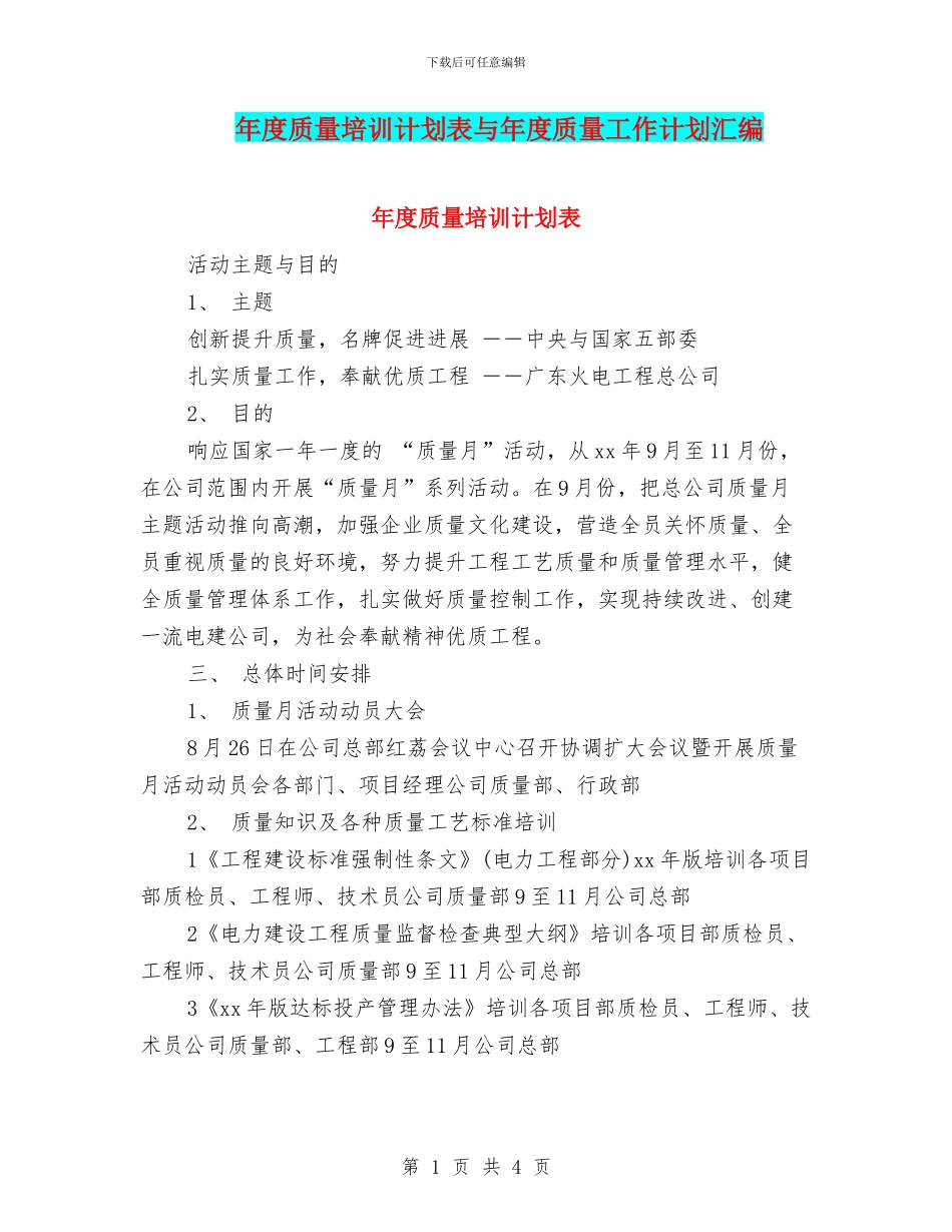 年度质量培训计划表与年度质量工作计划汇编_第1页