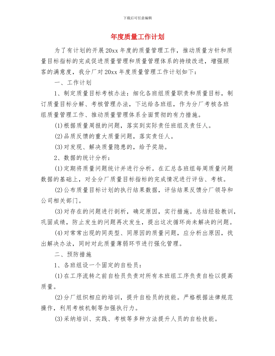 年度质量培训计划表与年度质量工作计划汇编_第3页