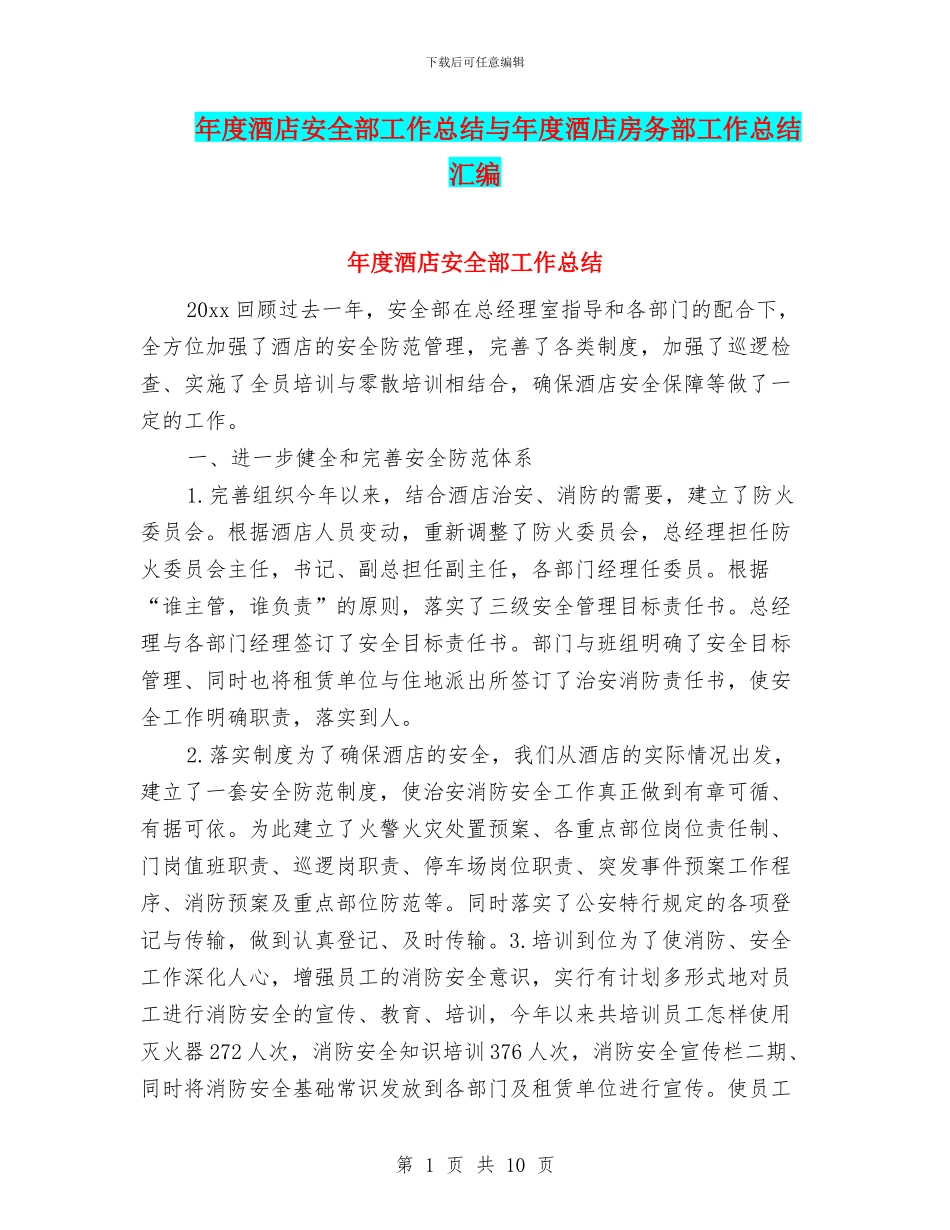 年度酒店安全部工作总结与年度酒店房务部工作总结汇编_第1页