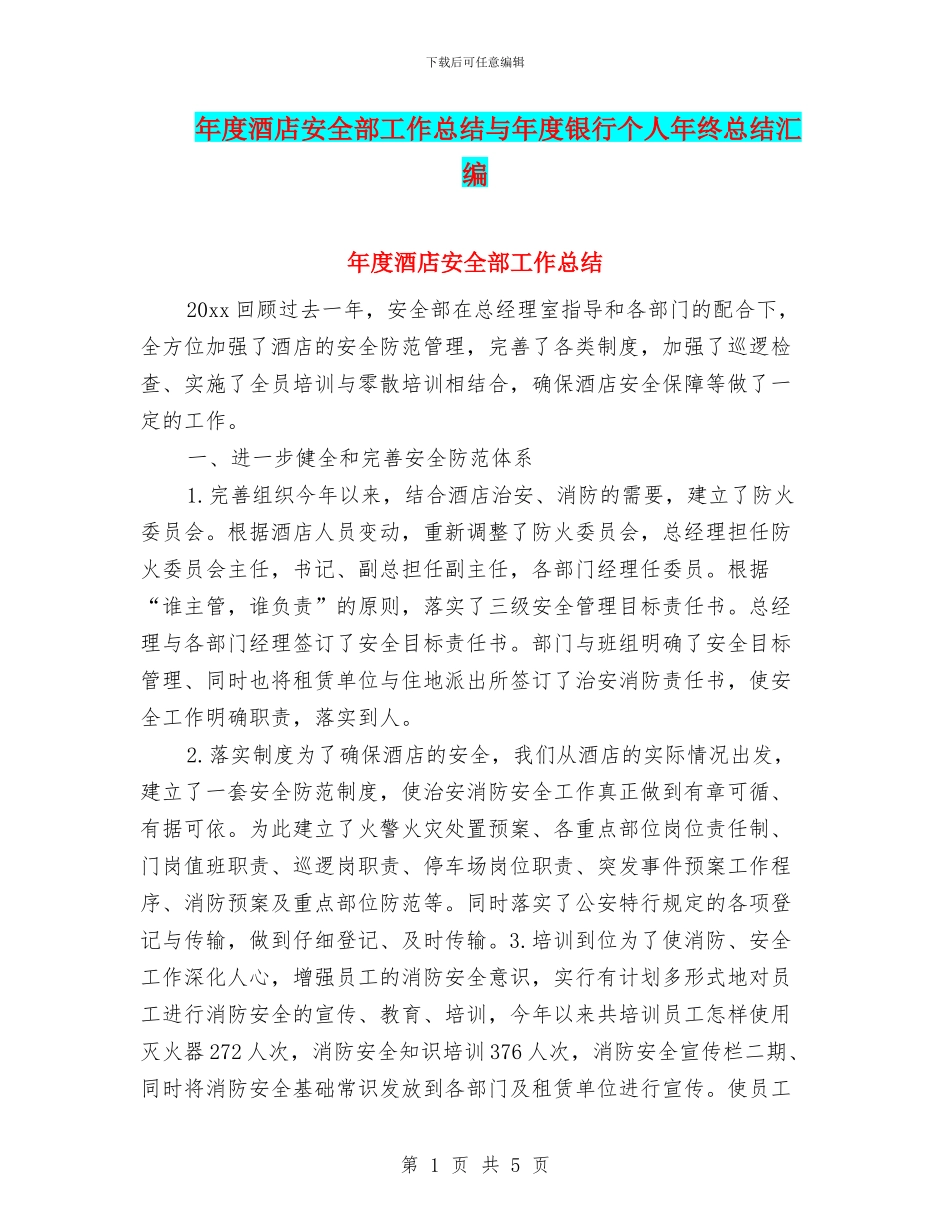 年度酒店安全部工作总结与年度银行个人年终总结汇编_第1页