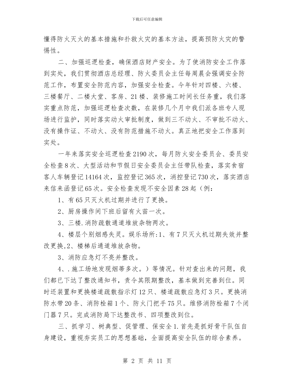 年度酒店安全部工作总结与年度销售计划九步法汇编_第2页