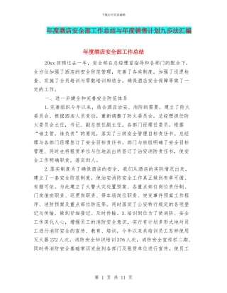 年度酒店安全部工作总结与年度销售计划九步法汇编