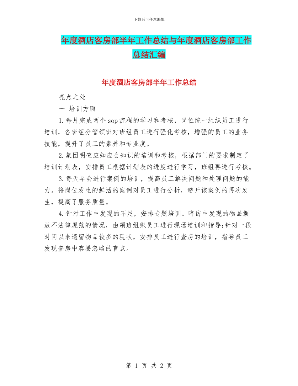 年度酒店客房部半年工作总结与年度酒店客房部工作总结汇编_第1页