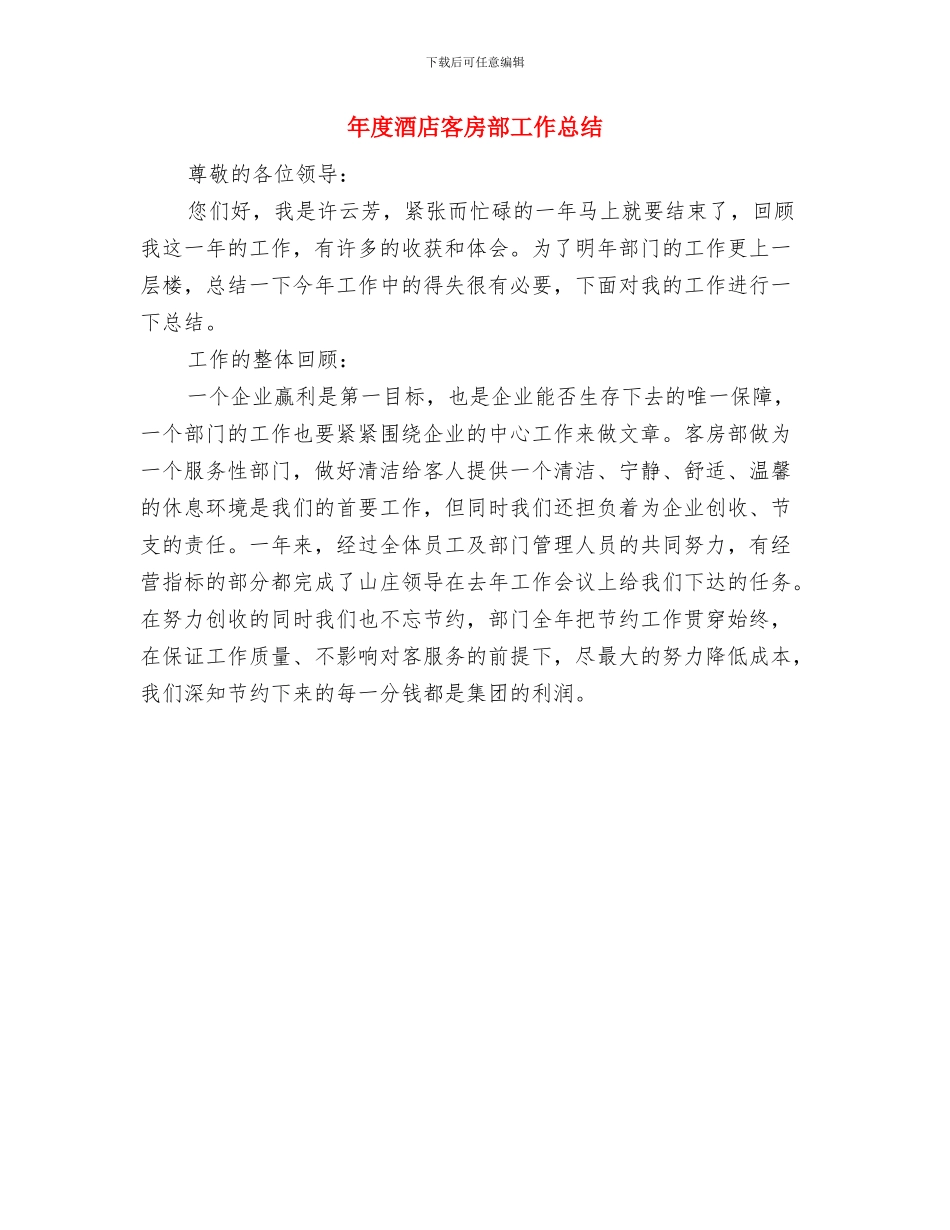 年度酒店客房部半年工作总结与年度酒店客房部工作总结汇编_第2页