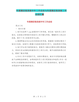 年度酒店客房部半年工作总结与年度酒店客房部工作总结汇编