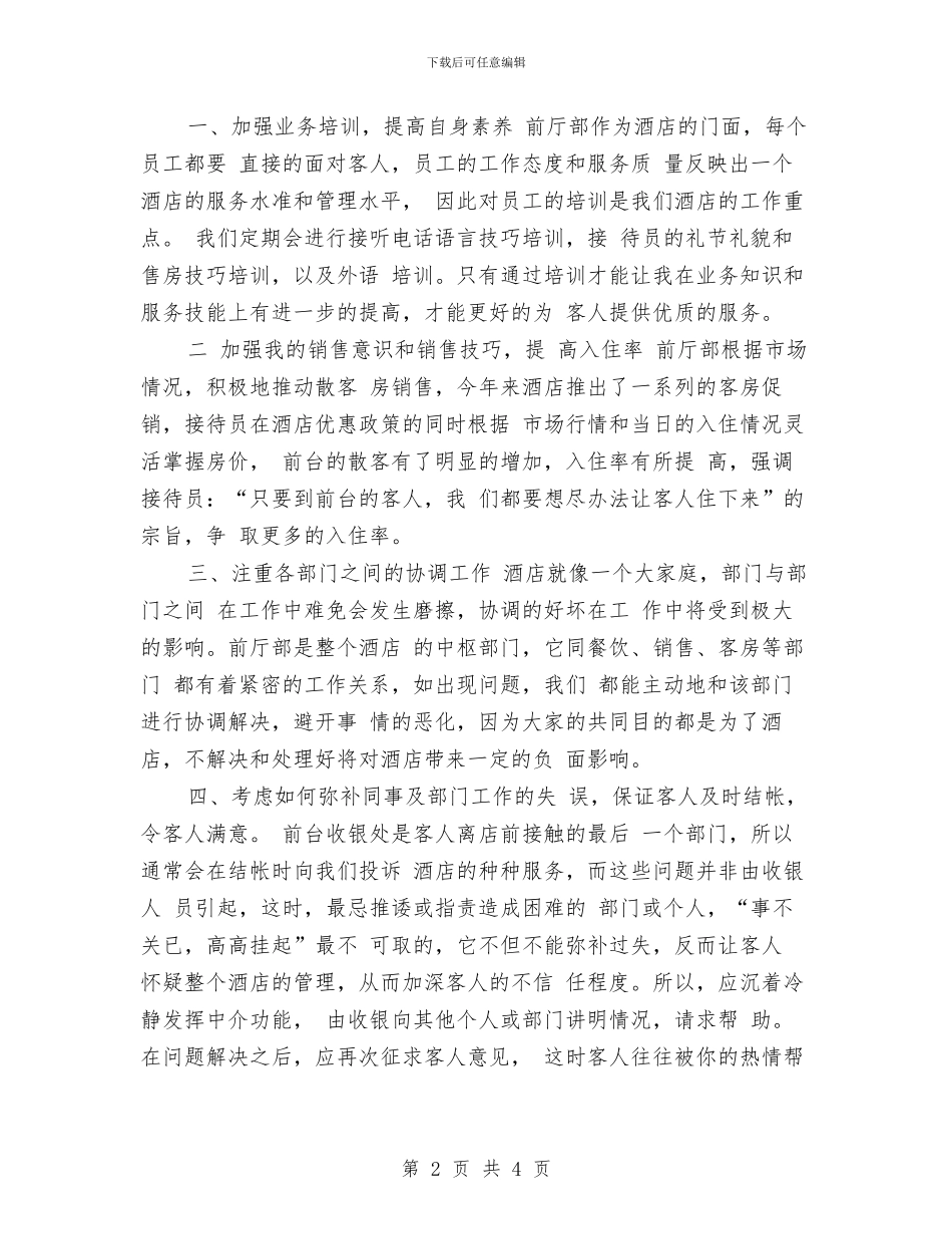 年度酒店前台工作总结范文与年度酒店客房部半年工作总结汇编_第2页