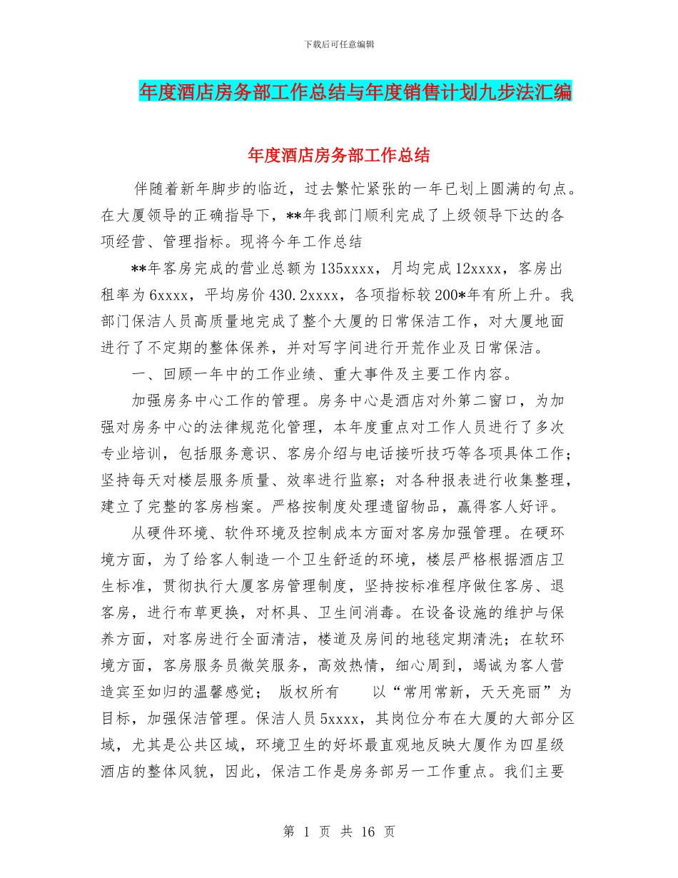 年度酒店房务部工作总结与年度销售计划九步法汇编_第1页
