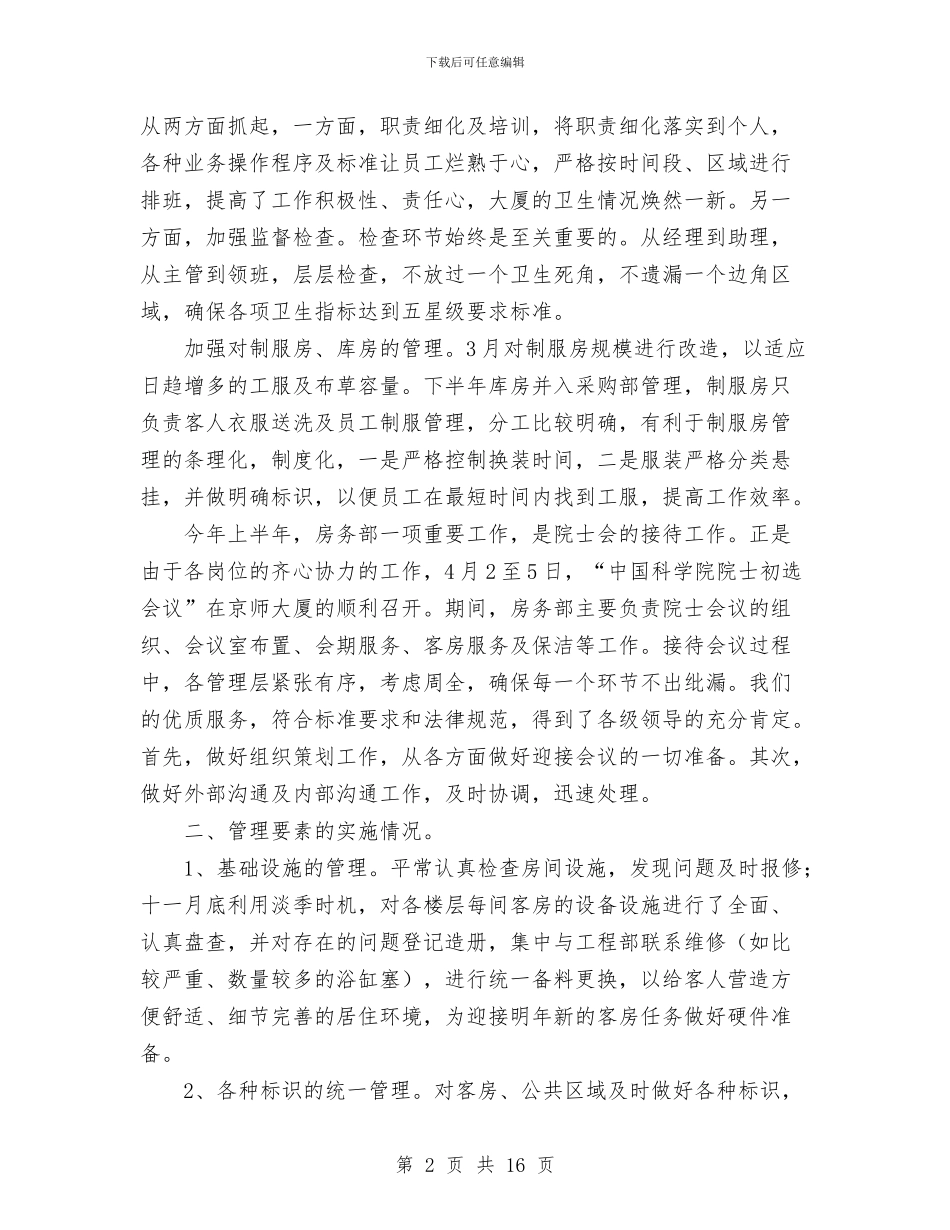 年度酒店房务部工作总结与年度销售计划九步法汇编_第2页